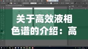 关于高效液相色谱的介绍：高效液相色谱基本原理和方法 