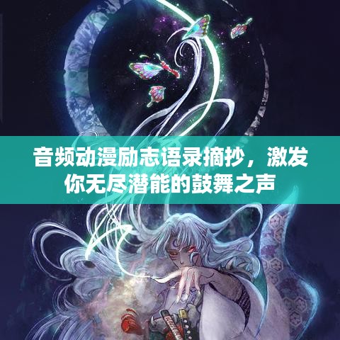 音频动漫励志语录摘抄，激发你无尽潜能的鼓舞之声