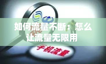 如何流量不断：怎么让流量无限用 