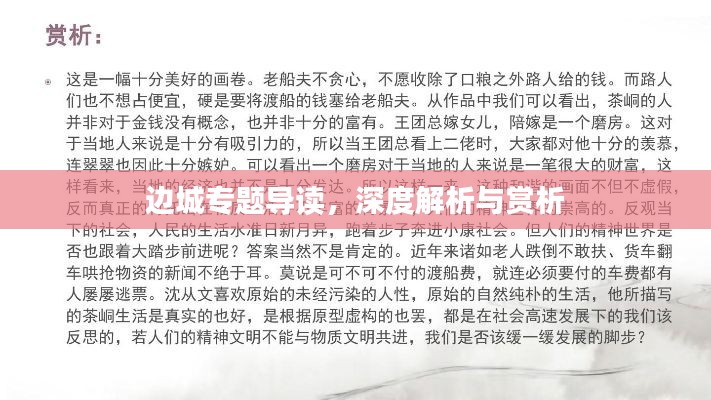 边城专题导读，深度解析与赏析