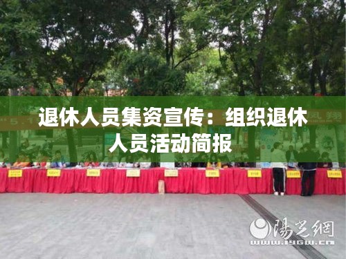 退休人员集资宣传：组织退休人员活动简报 