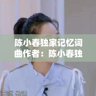 陈小春独家记忆词曲作者：陈小春独家的记忆歌词是什么意思 