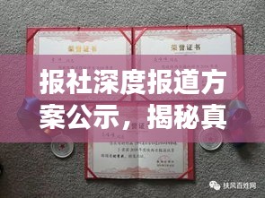 报社深度报道方案公示，揭秘真相，引领深度阅读潮流