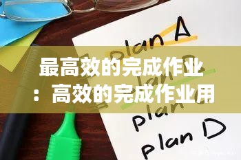 最高效的完成作业：高效的完成作业用英语怎么说 