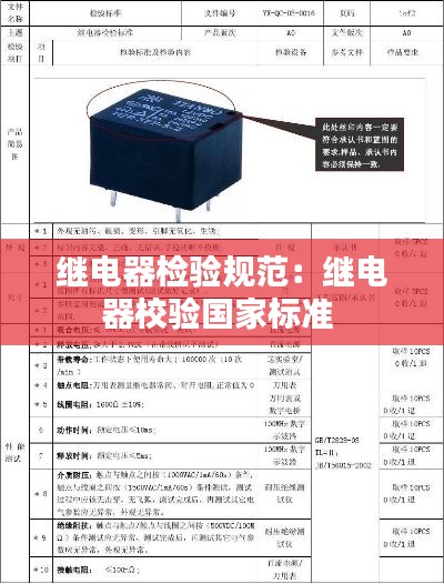 继电器检验规范：继电器校验国家标准 