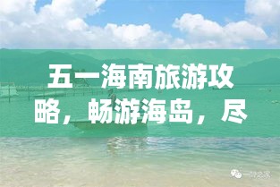 五一海南旅游攻略，畅游海岛，尽享热带风情！