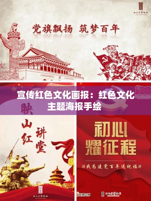 宣传红色文化画报：红色文化主题海报手绘 