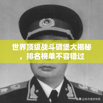 世界顶级战斗碉堡大揭秘，排名榜单不容错过