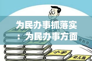 为民办事抓落实：为民办事方面存在的问题及整改措施 