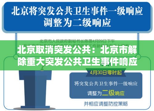 北京取消突发公共：北京市解除重大突发公共卫生事件响应的日期是几月几日 