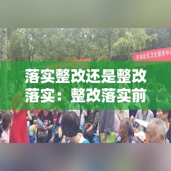 落实整改还是整改落实：整改落实前面加什么词 