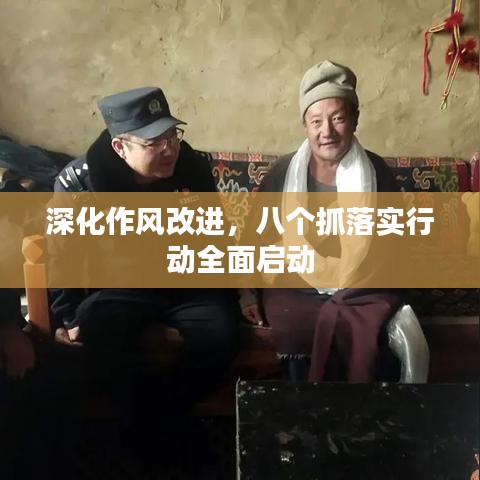 深化作风改进，八个抓落实行动全面启动