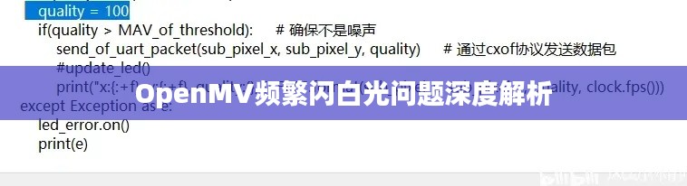 OpenMV频繁闪白光问题深度解析