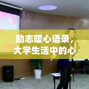 励志暖心语录，大学生活中的心灵鸡汤