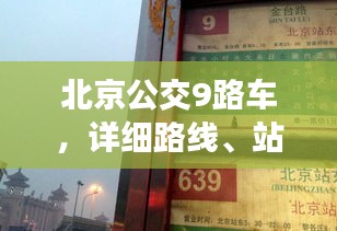 北京公交9路车，详细路线、站点、时刻表一网打尽！