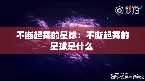 不断起舞的星球：不断起舞的星球是什么 