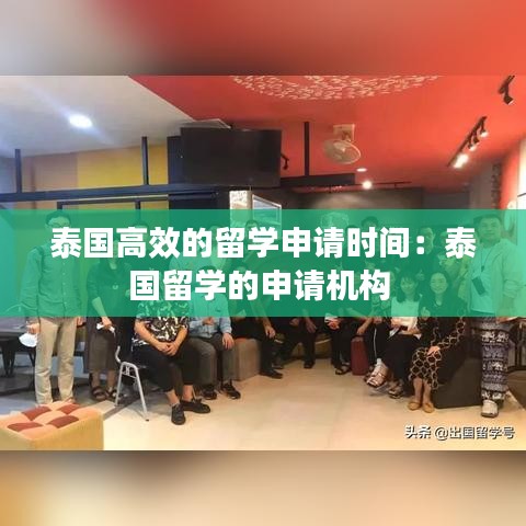 泰国高效的留学申请时间：泰国留学的申请机构 