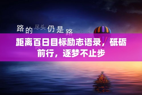 距离百日目标励志语录，砥砺前行，逐梦不止步