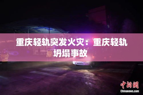 重庆轻轨突发火灾：重庆轻轨坍塌事故 