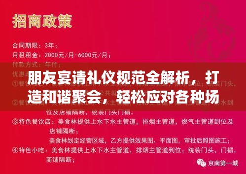 朋友宴请礼仪规范全解析，打造和谐聚会，轻松应对各种场合！