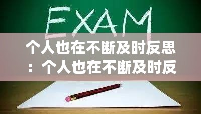 个人也在不断及时反思：个人也在不断及时反思的成语 