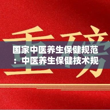 国家中医养生保健规范：中医养生保健技术规范 