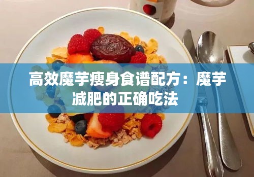 高效魔芋瘦身食谱配方：魔芋减肥的正确吃法 