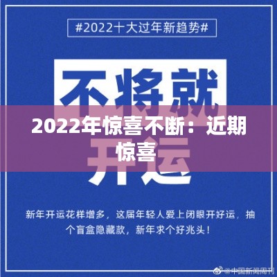 2022年惊喜不断：近期惊喜 