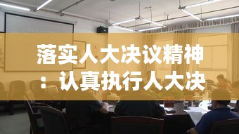 落实人大决议精神：认真执行人大决议 