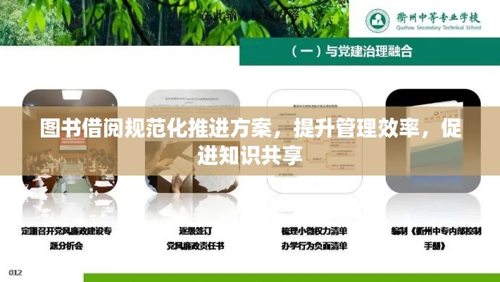 图书借阅规范化推进方案，提升管理效率，促进知识共享