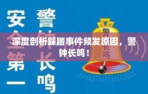 深度剖析踩踏事件频发原因，警钟长鸣！