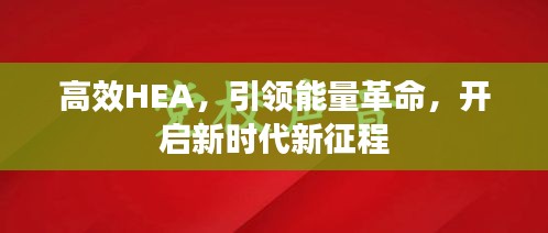 高效HEA，引领能量革命，开启新时代新征程