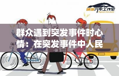 群众遇到突发事件时心情：在突发事件中人民群众的作用 