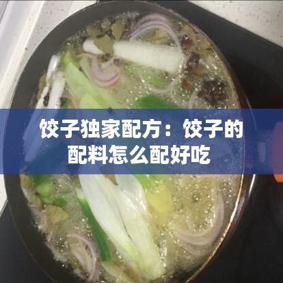 饺子独家配方：饺子的配料怎么配好吃 