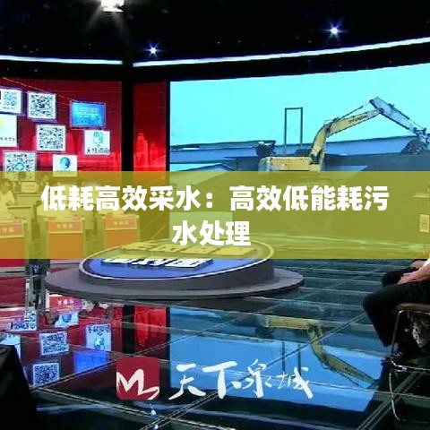 低耗高效采水：高效低能耗污水处理 