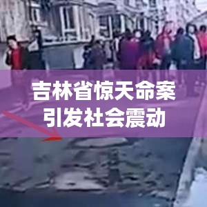 吉林省惊天命案引发社会震动