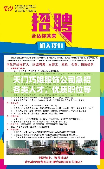 天门巧姐服饰公司急招各类人才，优质职位等你来挑战！