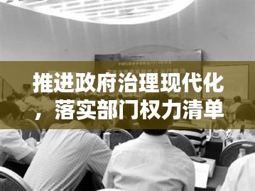 推进政府治理现代化，落实部门权力清单重塑权力架构