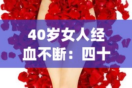 40岁女人经血不断：四十多岁女性月经不断是怎么回事 