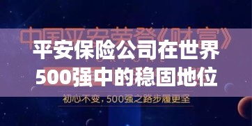 平安保险公司在世界500强中的稳固地位