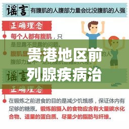 贵港地区前列腺疾病治疗新篇章，强生高效疗法引领健康新潮流