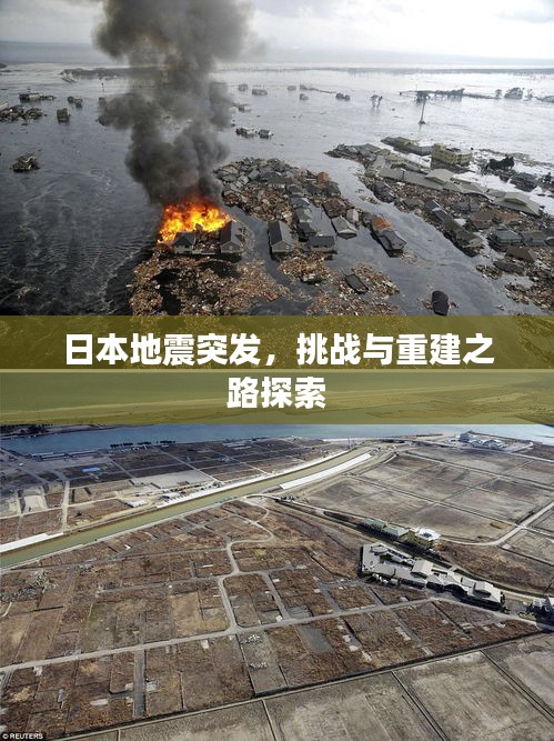 日本地震突发，挑战与重建之路探索