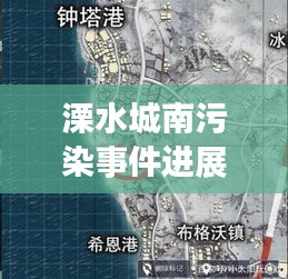 溧水城南污染事件进展更新，最新消息披露