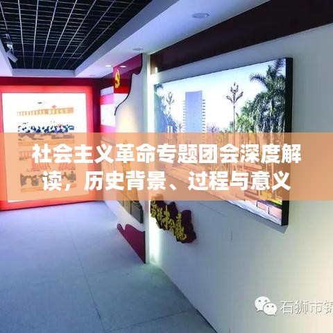 社会主义革命专题团会深度解读，历史背景、过程与意义