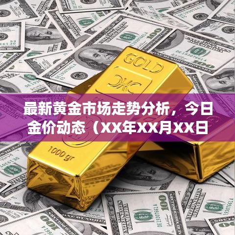 最新黄金市场走势分析，今日金价动态（XX年XX月XX日）