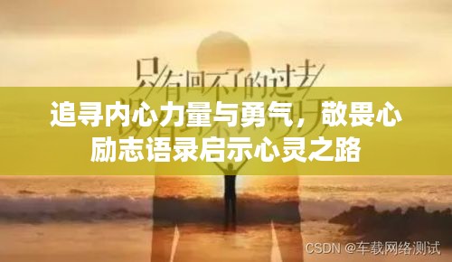 追寻内心力量与勇气，敬畏心励志语录启示心灵之路