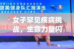 女子罕见疾病挑战，生命力量闪耀勇气之光