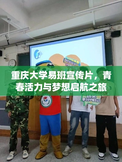 重庆大学易班宣传片，青春活力与梦想启航之旅！