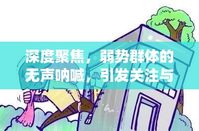 深度聚焦，弱势群体的无声呐喊，引发关注与共鸣