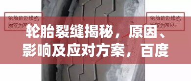 轮胎裂缝揭秘，原因、影响及应对方案，百度为您解答！